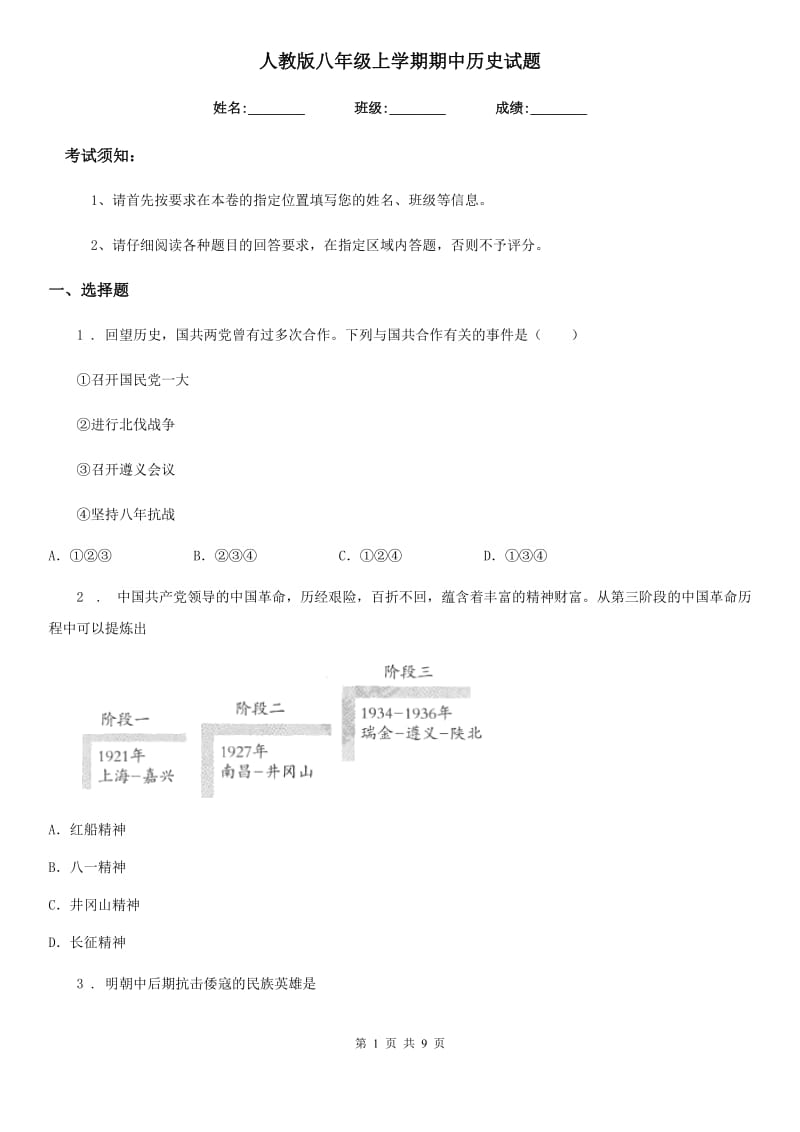 人教版八年级上学期期中历史试题(模拟)_第1页