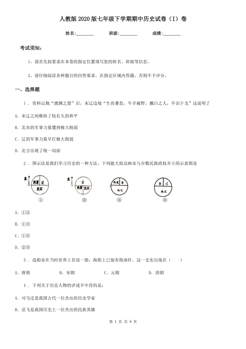 人教版2020版七年级下学期期中历史试卷（I）卷_第1页