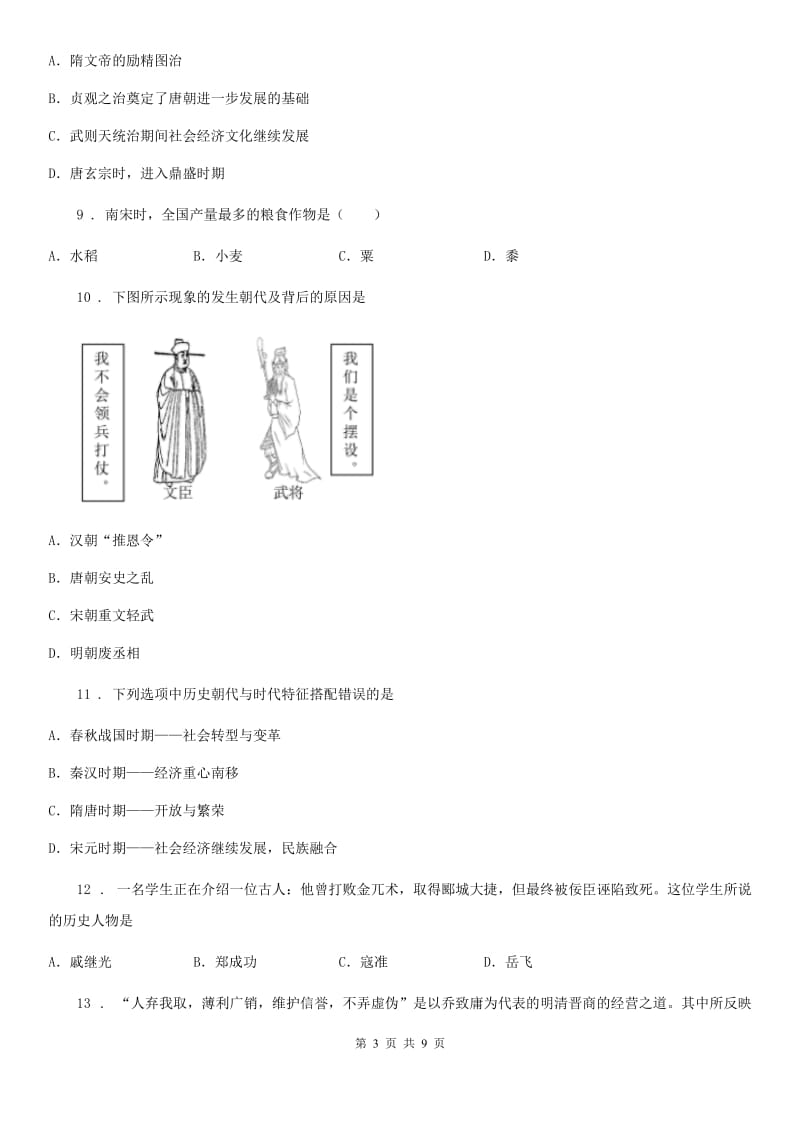 人教版2020版七年级下学期期中历史试卷（I）卷_第3页