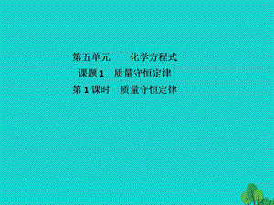 九年級化學上冊 第5單元 化學方程式 課題1 質(zhì)量守恒定律課件 （新版）新人教版