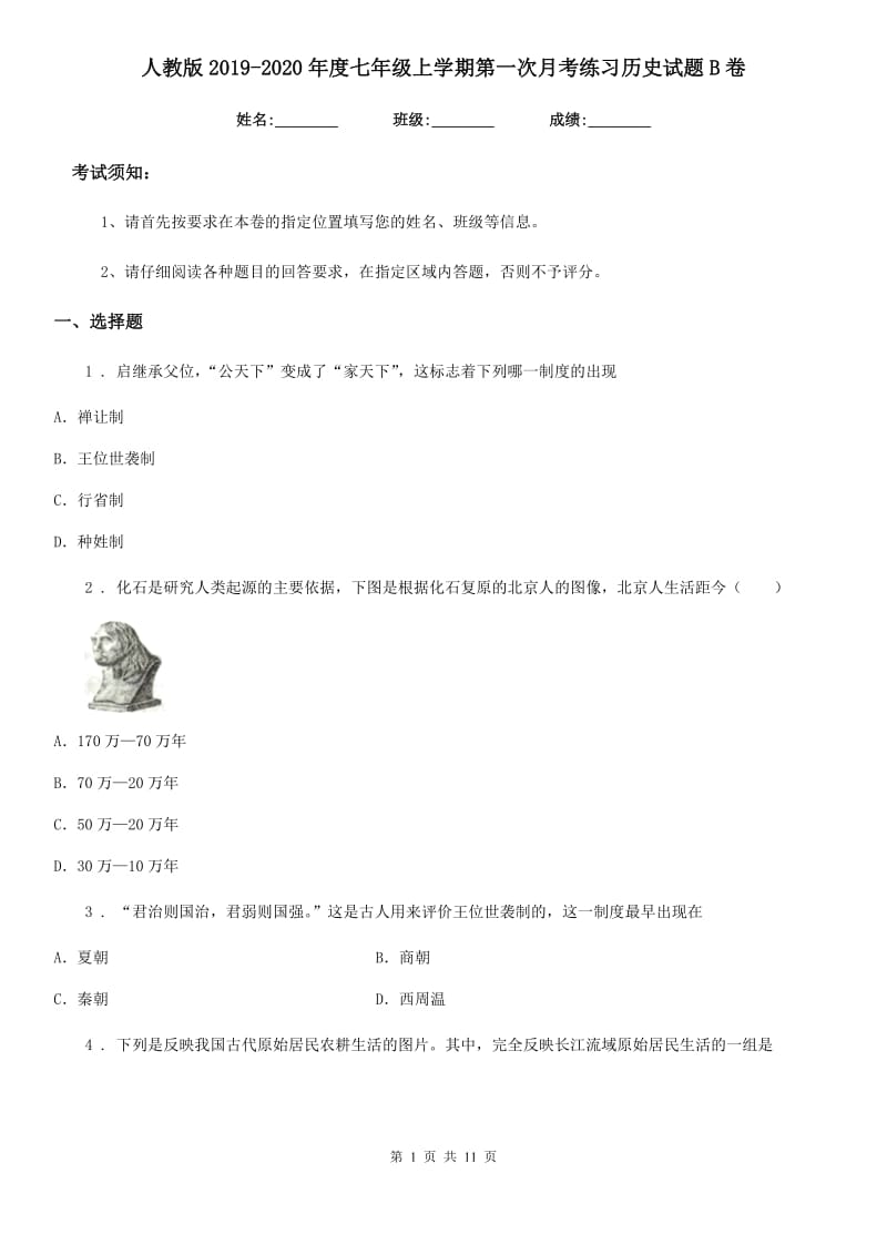 人教版2019-2020年度七年级上学期第一次月考练习历史试题B卷_第1页