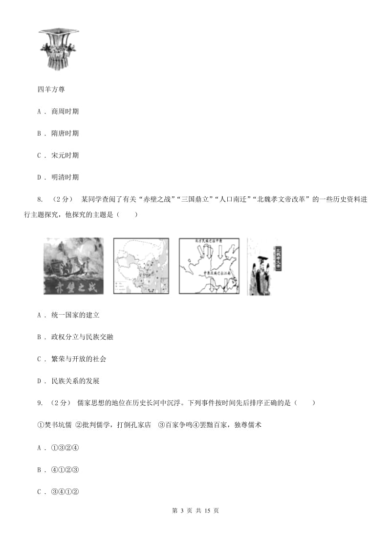 北师大版七年级上学期历史期末考试试卷B卷(检测)_第3页