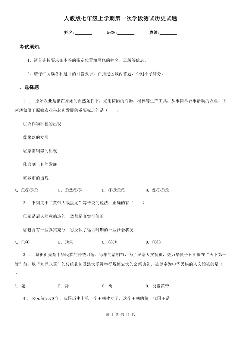 人教版七年级上学期第一次学段测试历史试题_第1页