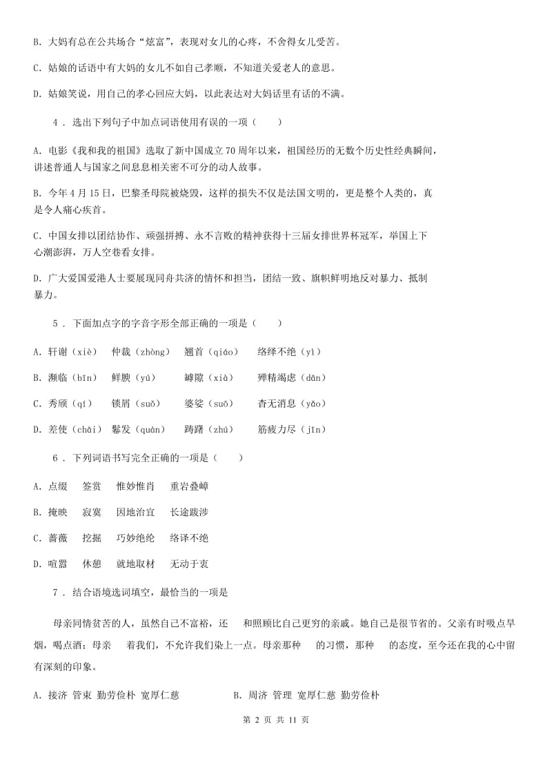 人教版七年级夏季教育教学质量监测语文试题_第2页