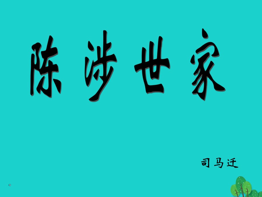 九年級(jí)語(yǔ)文上冊(cè) 第21課《陳涉世家》課件 （新版）新人教版_第1頁(yè)