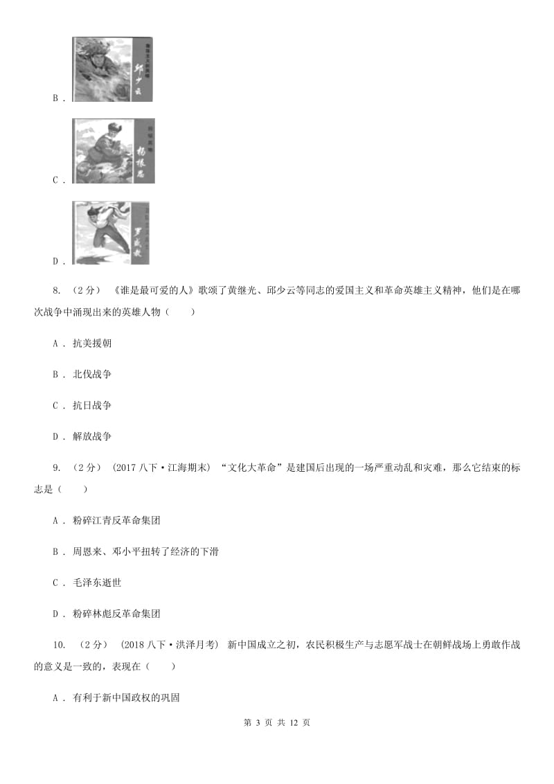 四川教育版八年级下学期历史第一次月考模拟卷3C卷_第3页