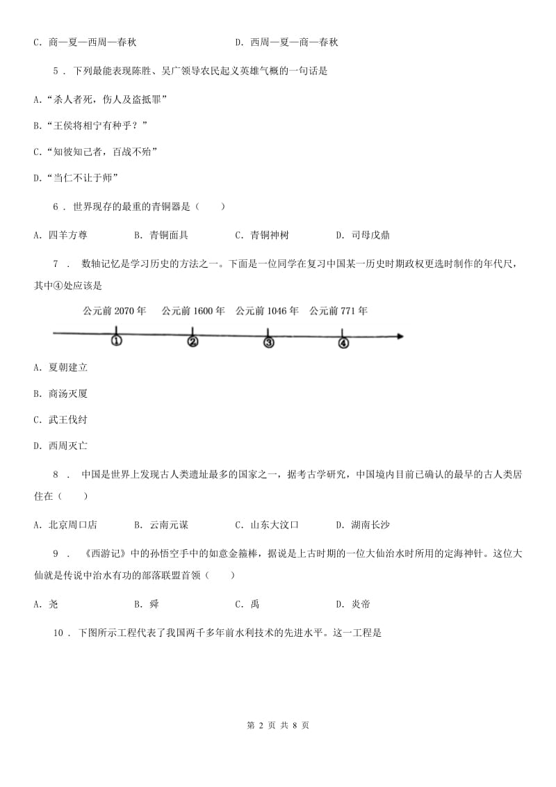 人教版2020年（春秋版）七年级历史试卷B卷_第2页