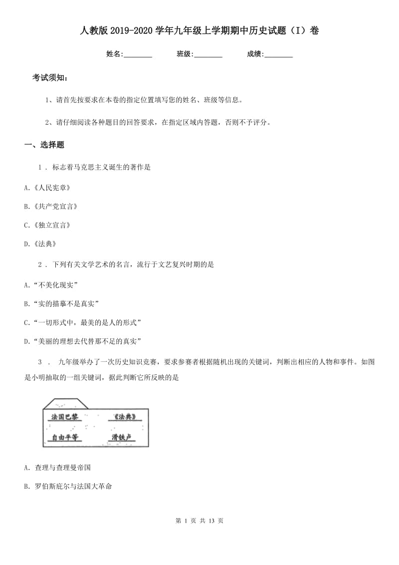 人教版2019-2020学年九年级上学期期中历史试题（I）卷_第1页