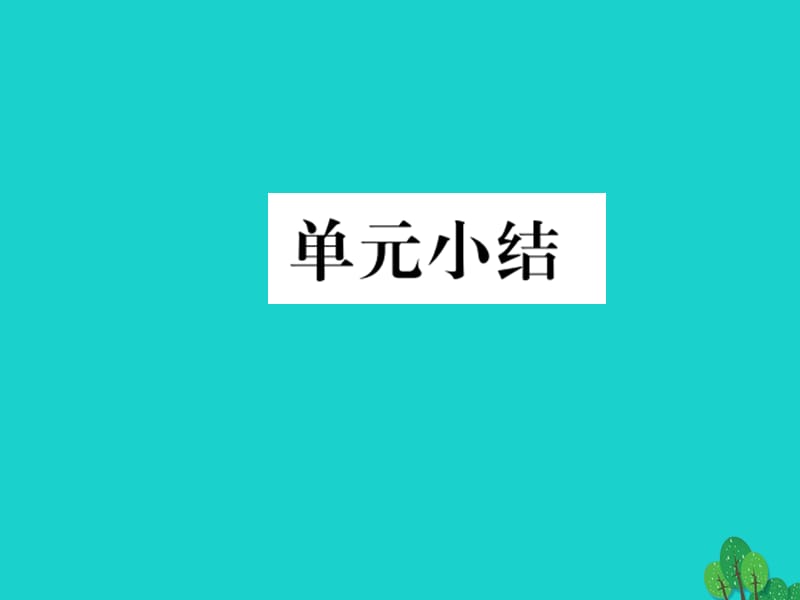 九年级政治全册 第三单元 法治时代单元小结（三）课件 人民版_第1页