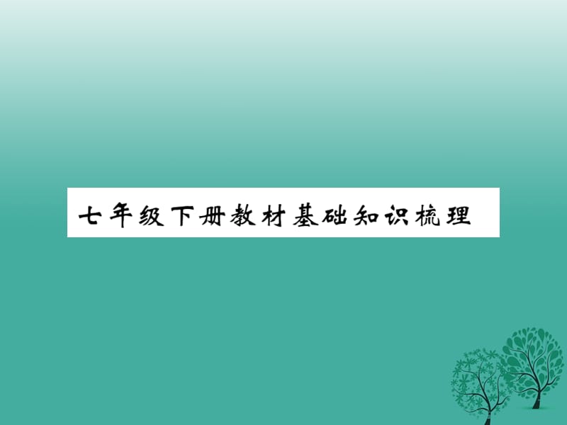 中考語文 教材基礎(chǔ)知識梳理 七下課件 語文版_第1頁