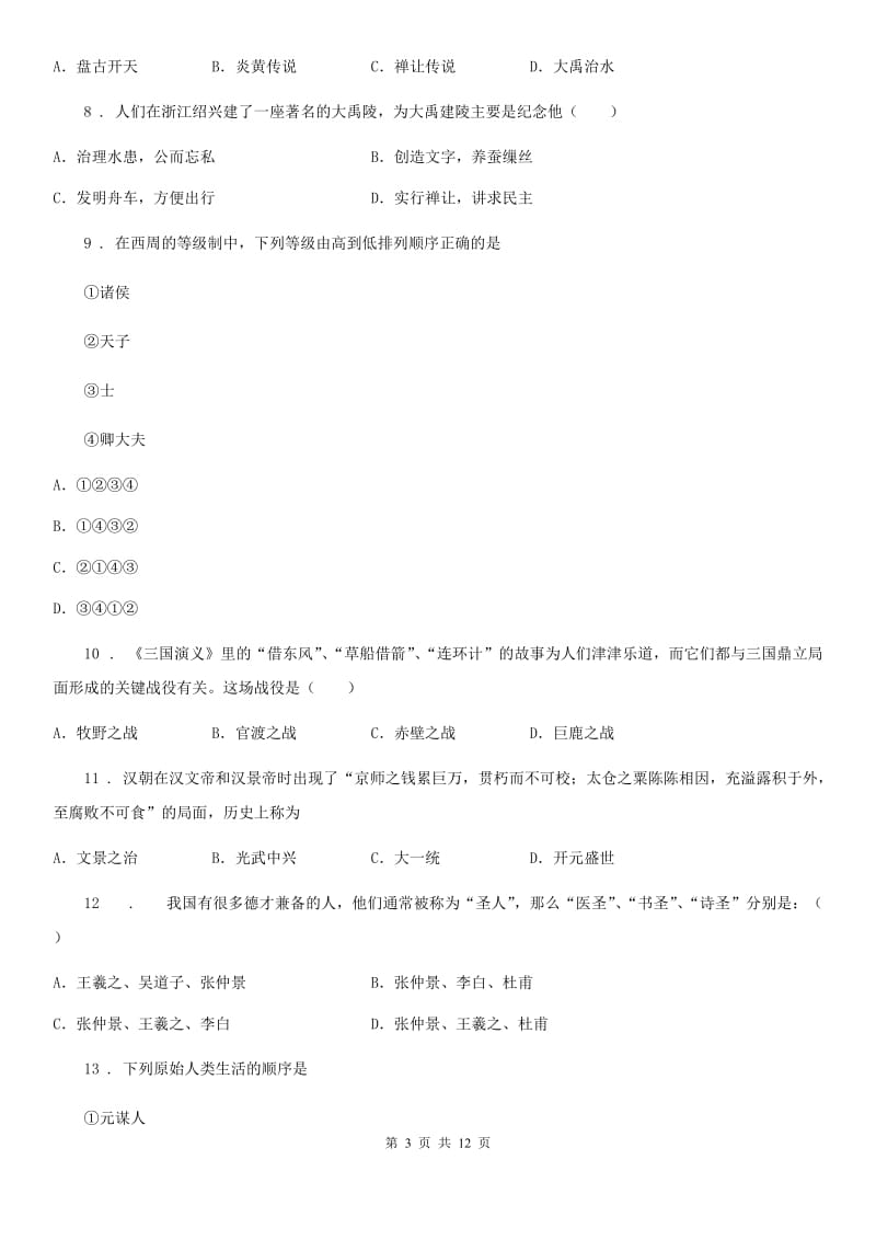 人教版2019-2020学年七年级上学期期末历史试题B卷（练习）_第3页