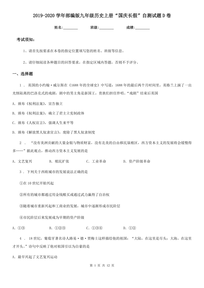 2019-2020学年部编版九年级历史上册“国庆长假”自测试题D卷_第1页