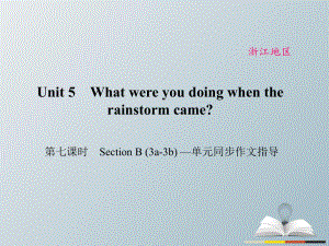 八年級(jí)英語(yǔ)下冊(cè) Unit 5 What were you doing when the rainstorm came（第7課時(shí)）Section B(3a-3b)同步作文指導(dǎo)課件 （新版）人教新目標(biāo)版