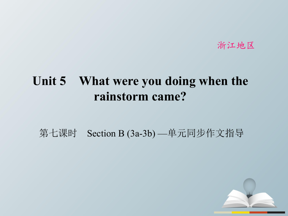 八年級英語下冊 Unit 5 What were you doing when the rainstorm came（第7課時）Section B(3a-3b)同步作文指導(dǎo)課件 （新版）人教新目標(biāo)版_第1頁