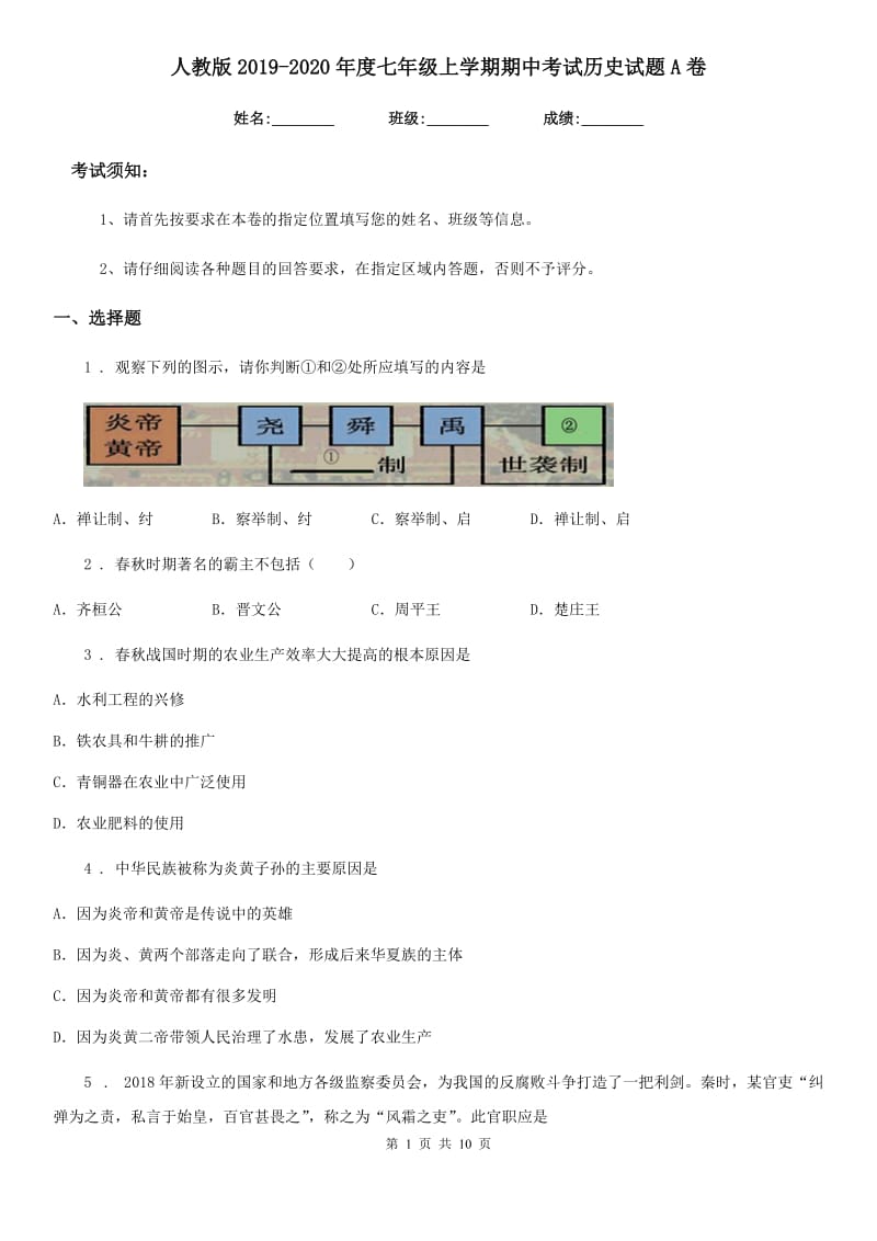 人教版2019-2020年度七年级上学期期中考试历史试题A卷（模拟）_第1页