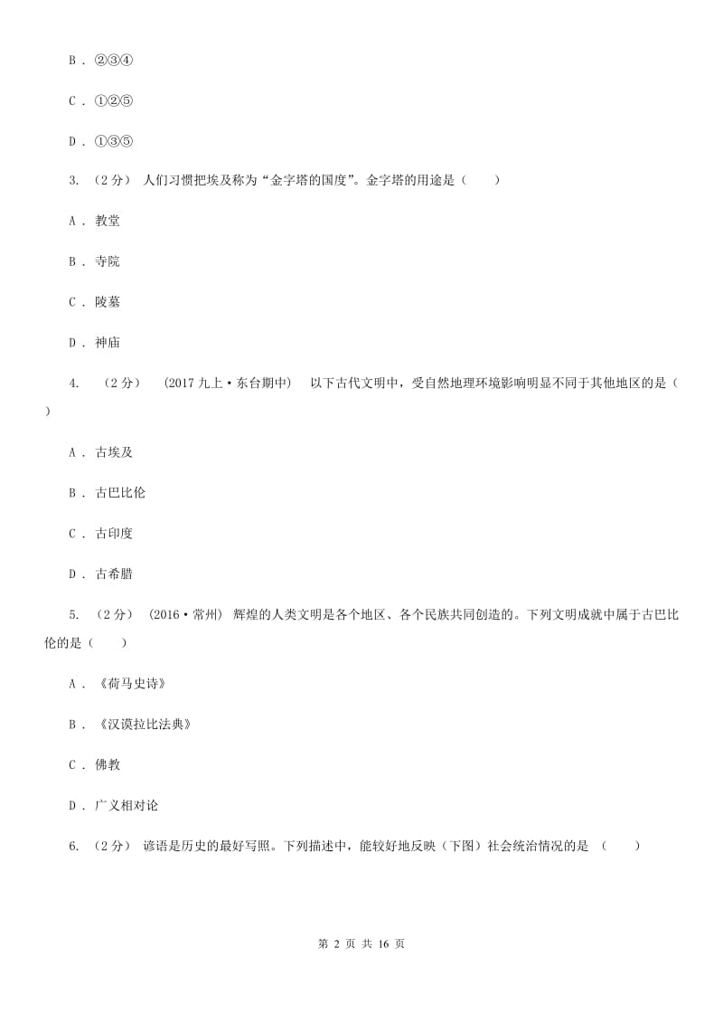 北师大版九年级上学期历史第二次月考试卷B卷_第2页