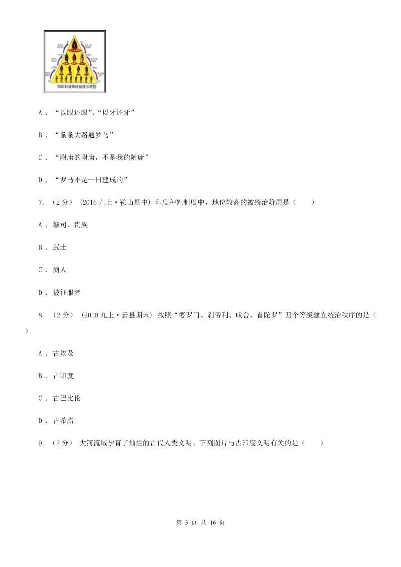 北师大版九年级上学期历史第二次月考试卷B卷_第3页