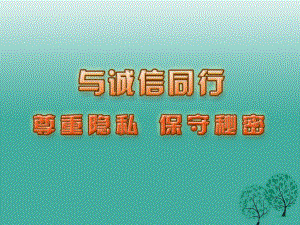 九年級政治全冊 第二單元 合作誠信 第5課 與誠信同行 第3框 尊重隱私保守秘密課件 蘇教版