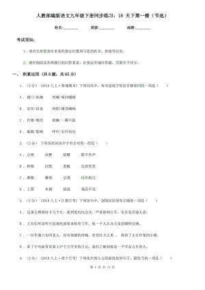 人教部編版語文九年級下冊同步練習(xí)：18 天下第一樓（節(jié)選）