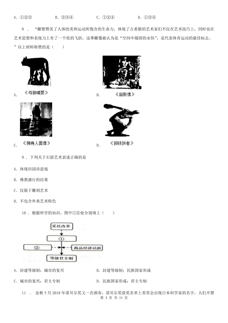 人教版九年级上学期六校期中联考历史试卷_第3页