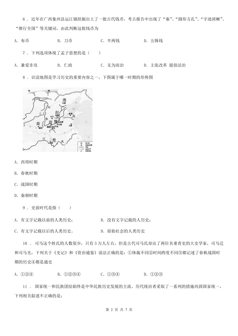 人教版2020版七年级上学期第二次月考历史试题（I）卷_第2页