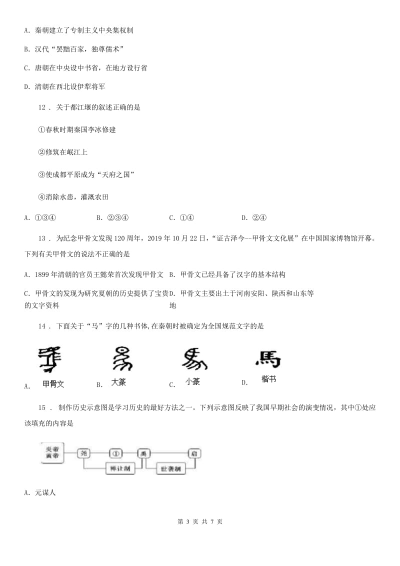 人教版2020版七年级上学期第二次月考历史试题（I）卷_第3页