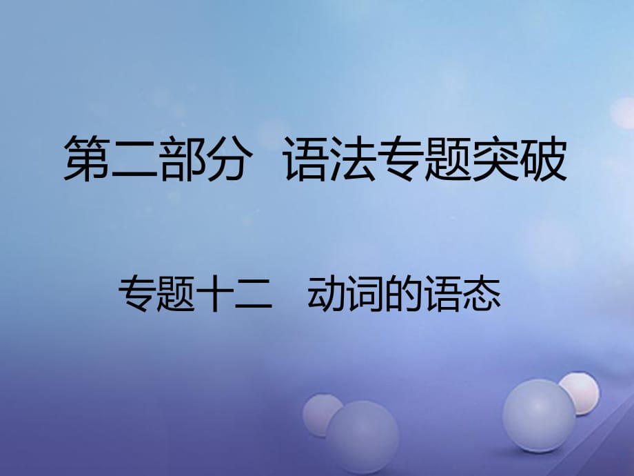 中考英语 第二部分 语法专题突破 专题十二 动词的语态课件2_第1页