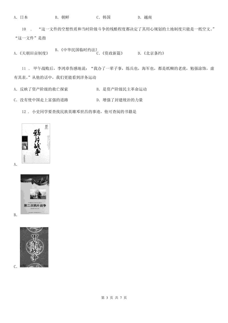 人教版2019-2020年度八年级上学期第一次质量检测历史试题（II）卷_第3页