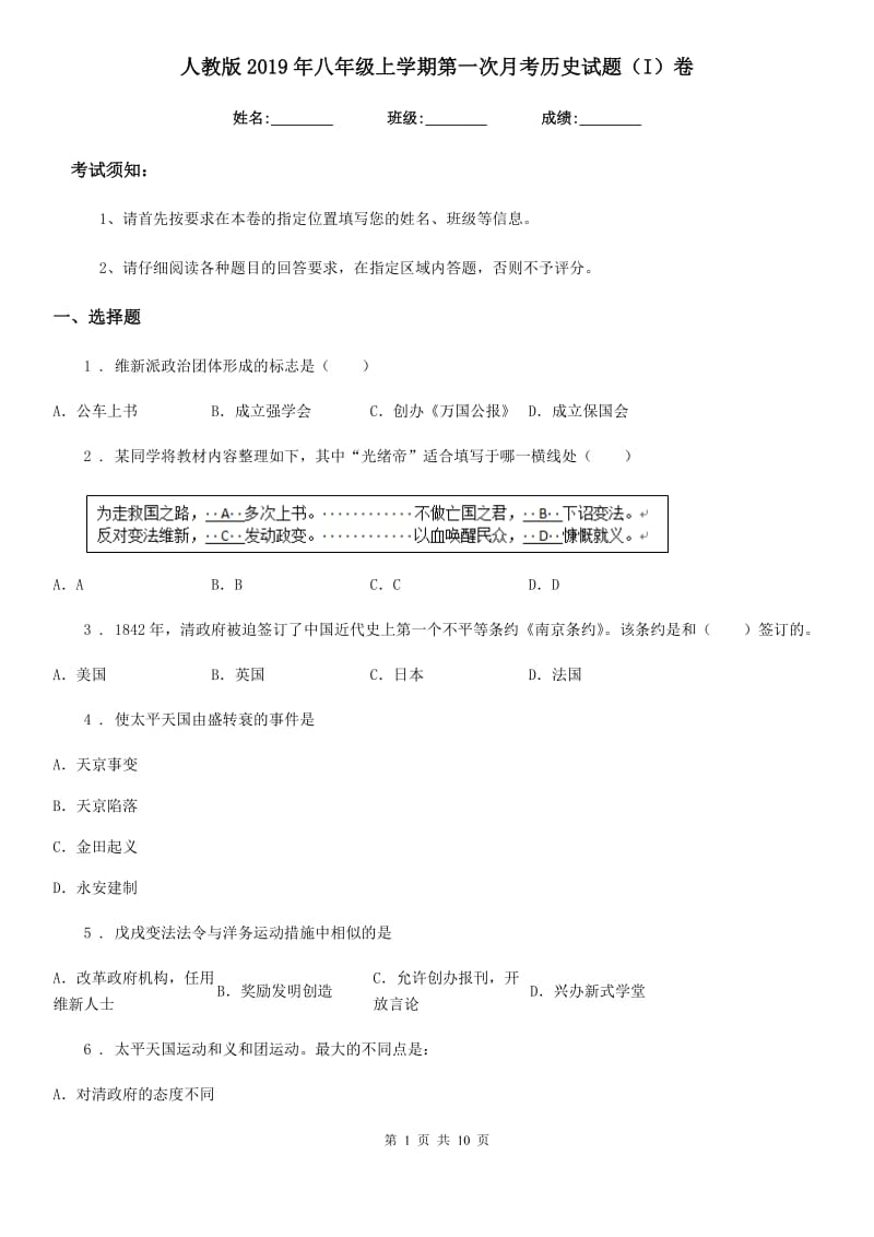 人教版2019年八年级上学期第一次月考历史试题（I）卷（练习）_第1页