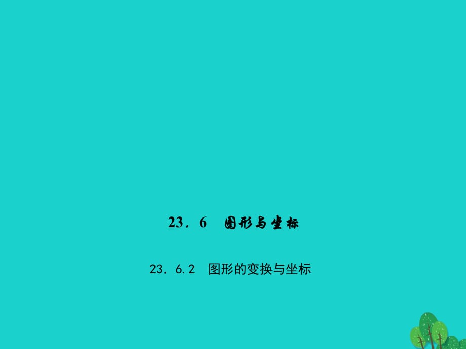 九年级数学上册 23.6.2 图形的变换与坐标习题课件 （新版）华东师大版_第1页