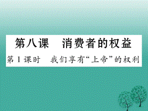 八年級政治下冊 第3單元 我們的文化、經(jīng)濟權(quán)利 第8課 消費者的權(quán)益 第1框 我們享有“上帝”的權(quán)利課件 新人教版