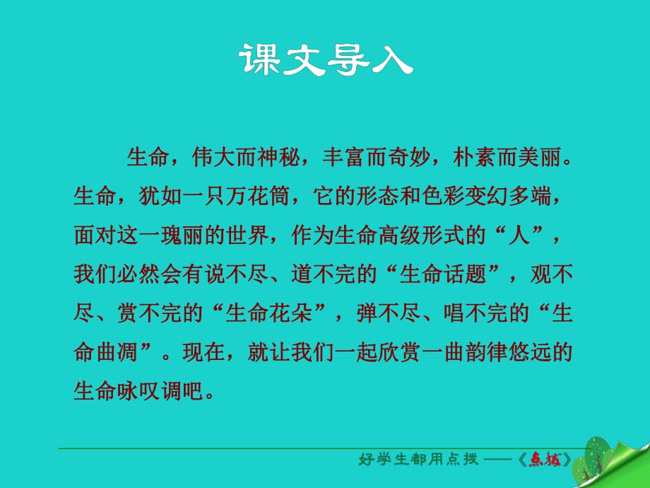 九年級語文下冊 第三單元 第9課《談生命》課件 （新版）新人教版_第1頁