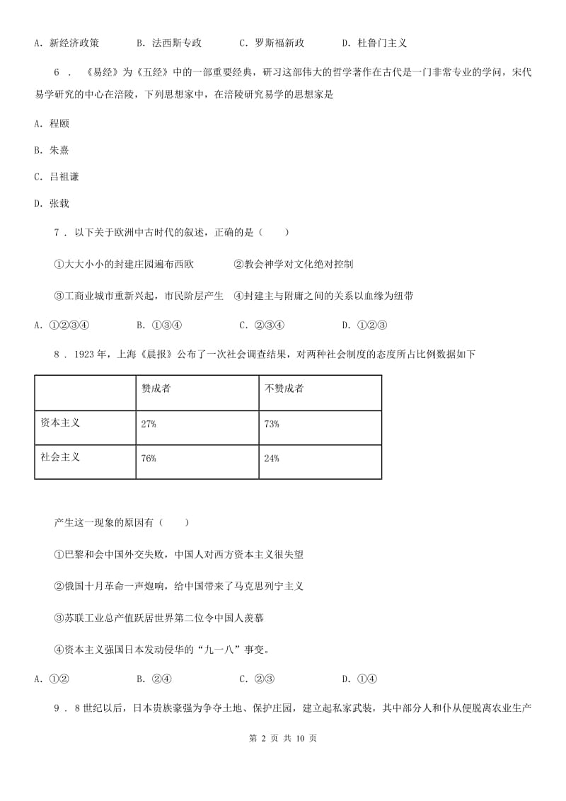 人教版初中学业水平考试模拟试卷历史（一）_第2页