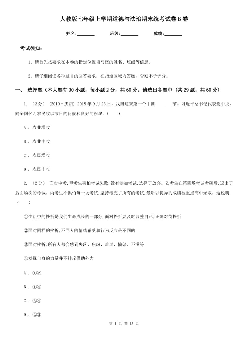 人教版七年级上学期道德与法治期末统考试卷B卷_第1页