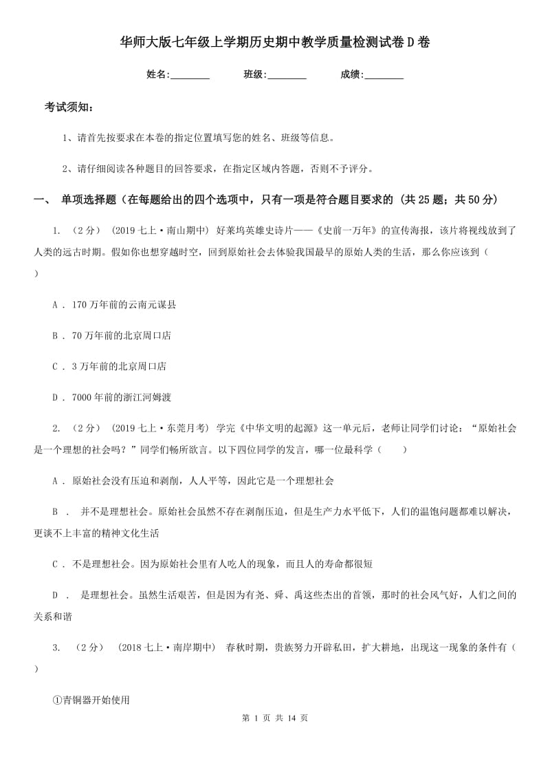 华师大版七年级上学期历史期中教学质量检测试卷D卷_第1页