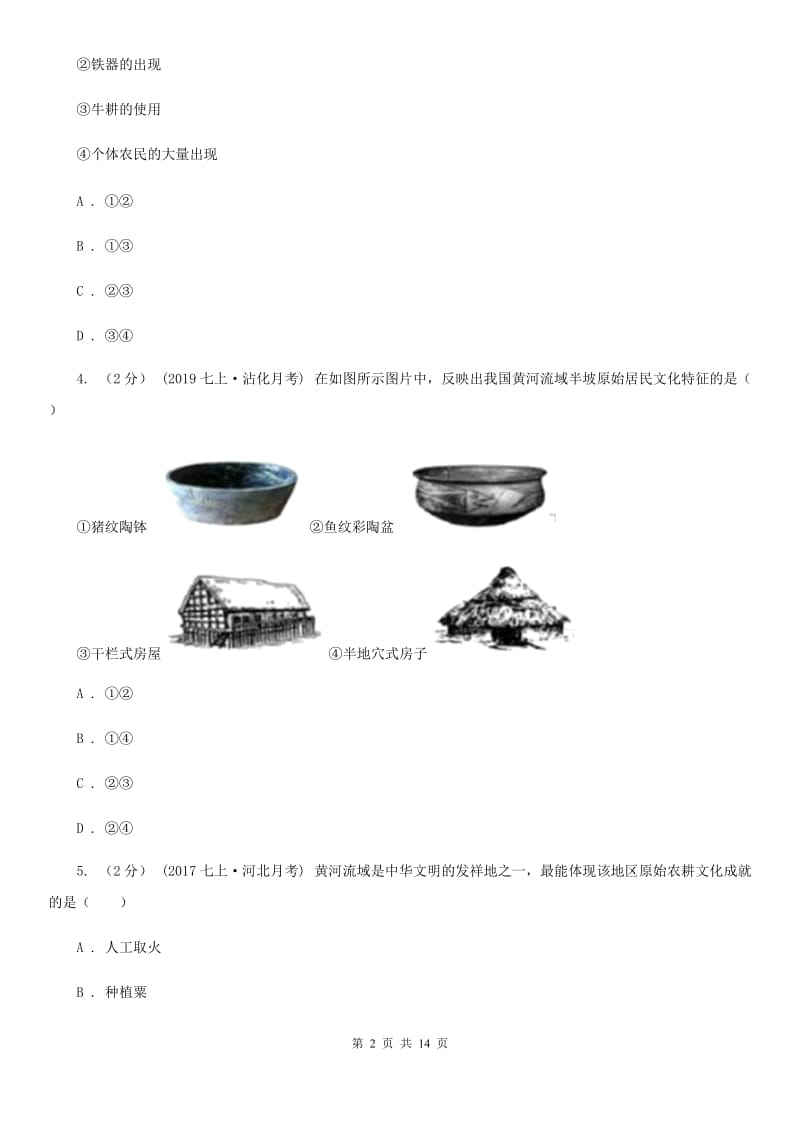 华师大版七年级上学期历史期中教学质量检测试卷D卷_第2页