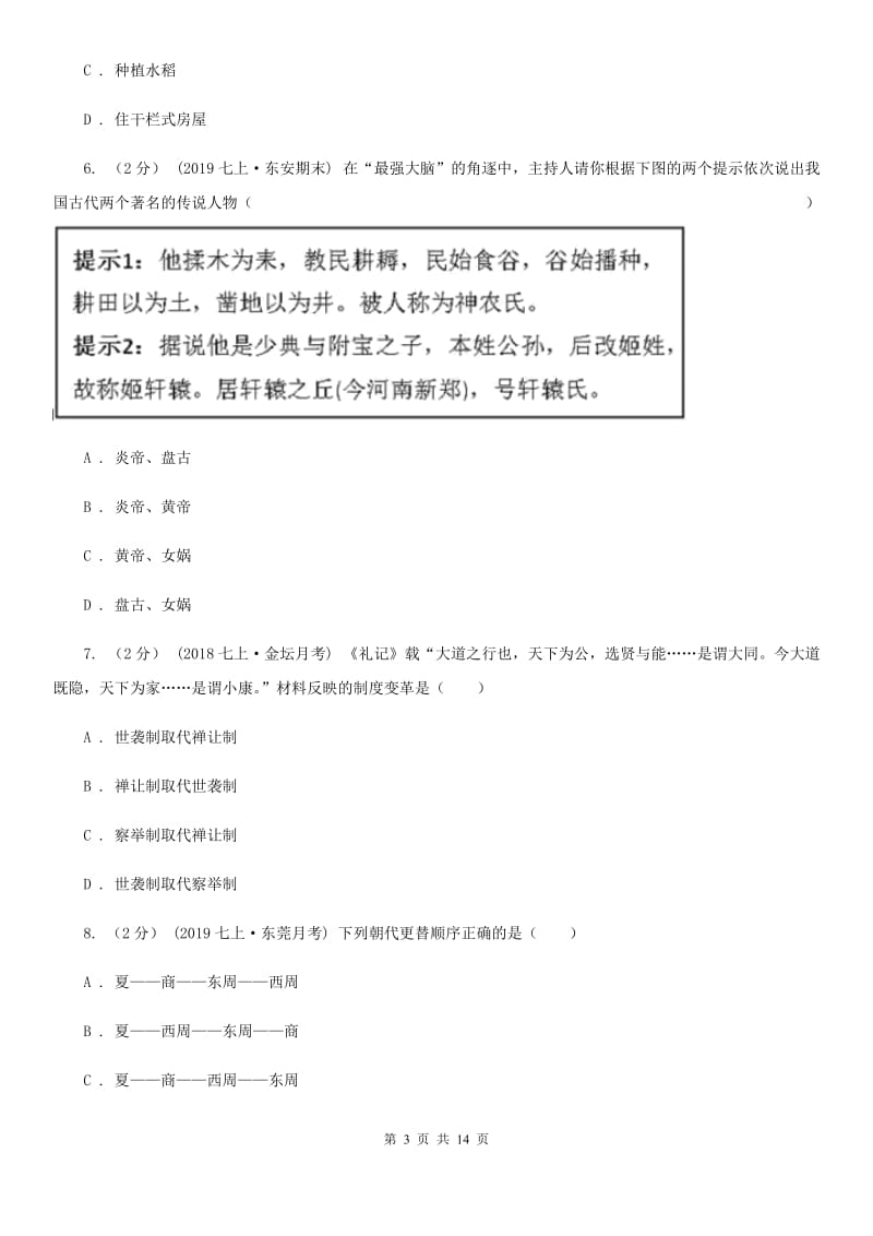 华师大版七年级上学期历史期中教学质量检测试卷D卷_第3页