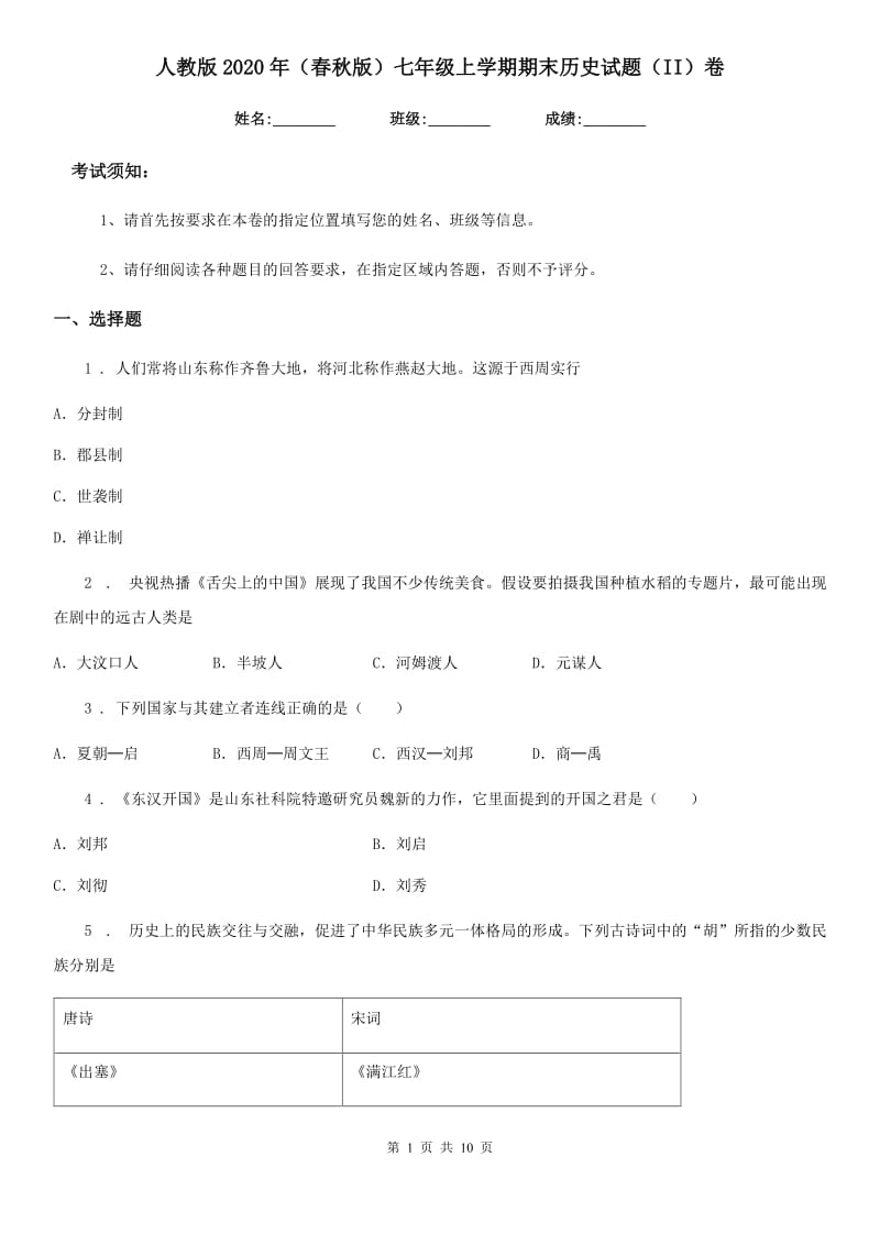 人教版2020年（春秋版）七年级上学期期末历史试题（II）卷_第1页