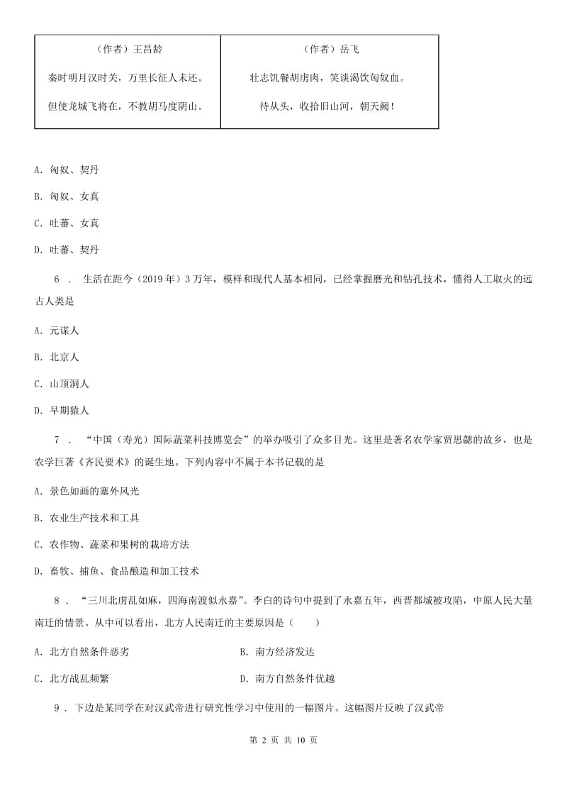 人教版2020年（春秋版）七年级上学期期末历史试题（II）卷_第2页