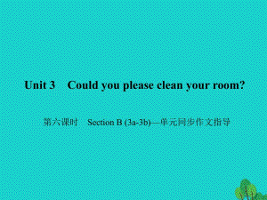 八年級(jí)英語(yǔ)下冊(cè) Unit 3 Could you please clean your room（第6課時(shí)）Section B(3a-3b)同步作文指導(dǎo)課件 （新版）人教新目標(biāo)版