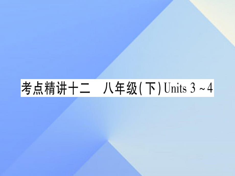 中考英語 第一篇 教材系統(tǒng)復(fù)習(xí) 考點精講12 八下 Units 3-4課件 人教新目標(biāo)版2_第1頁