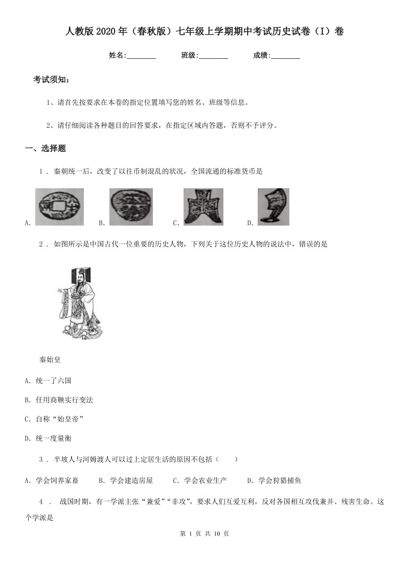 人教版2020年（春秋版）七年级上学期期中考试历史试卷（I）卷_第1页