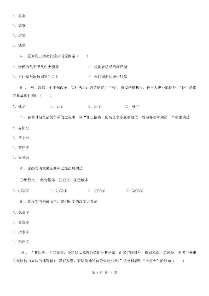 人教版2020年（春秋版）七年级上学期期中考试历史试卷（I）卷_第2页