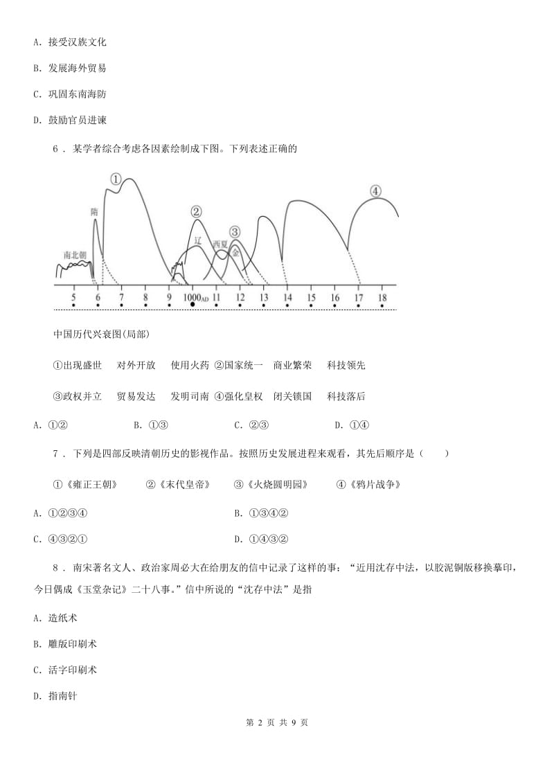 人教版2019年七年级下学期期末历史试题B卷_第2页