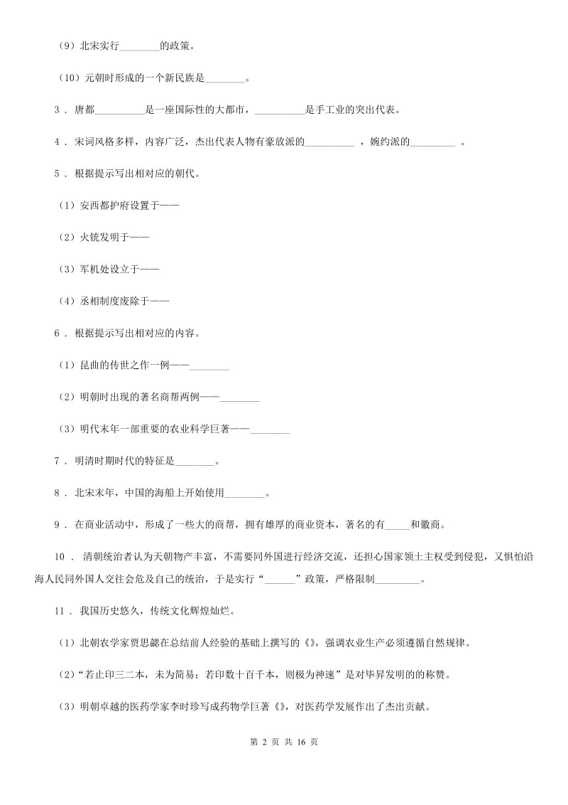 人教部编版七年级历史下册期末复习课时作业7_第2页