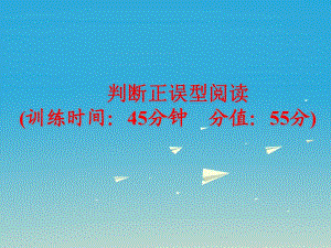 中考英語 題型訓(xùn)練 判斷正誤型閱讀復(fù)習(xí)課件 人教新目標(biāo)版