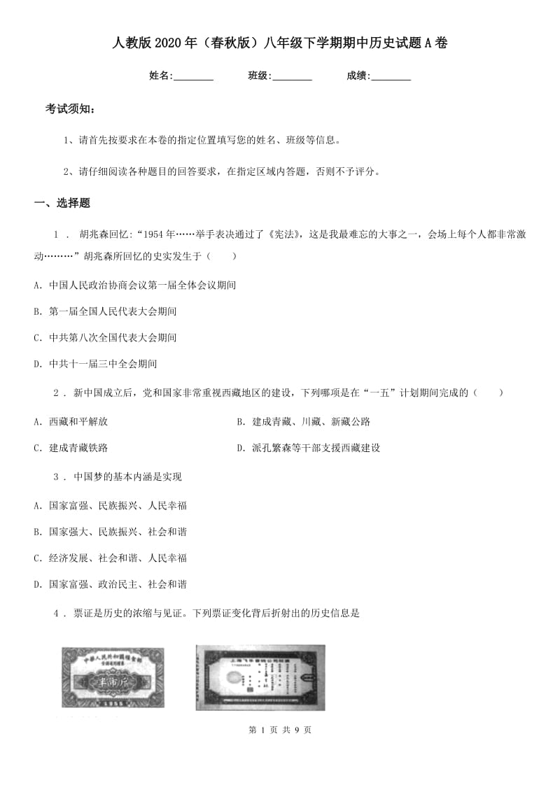 人教版2020年（春秋版）八年级下学期期中历史试题A卷（模拟）_第1页