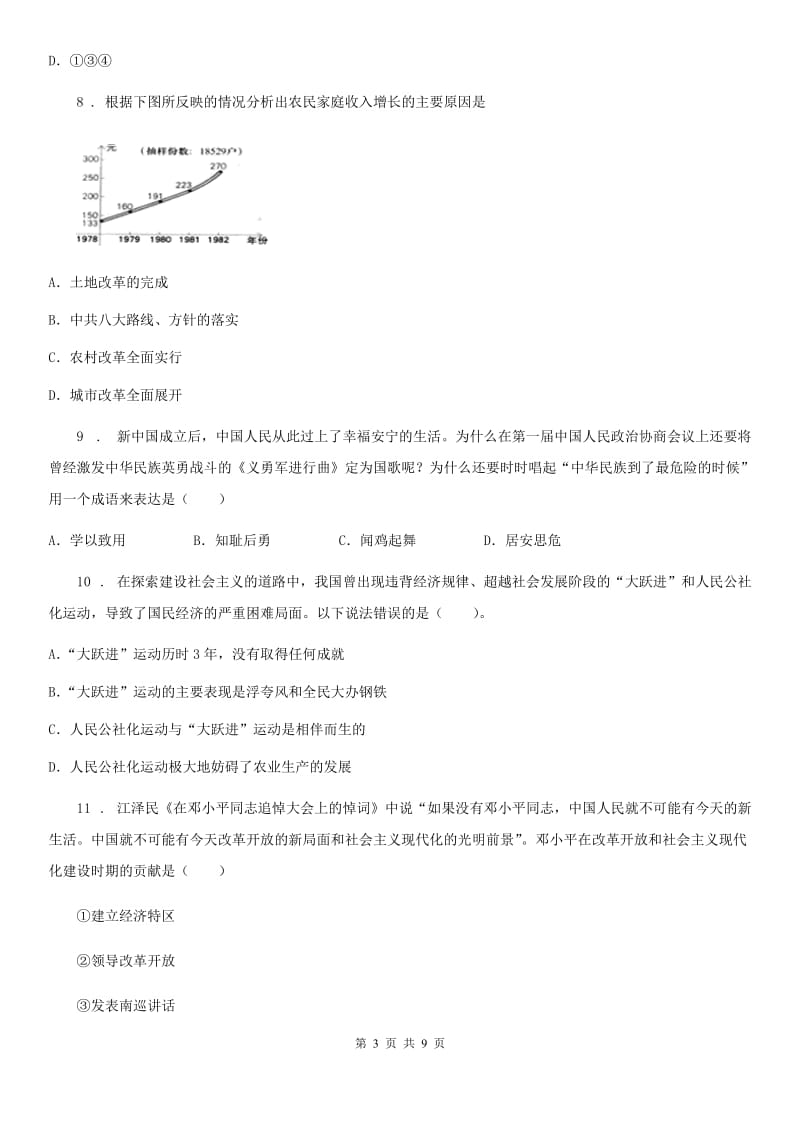 人教版2020年（春秋版）八年级下学期期中历史试题A卷（模拟）_第3页