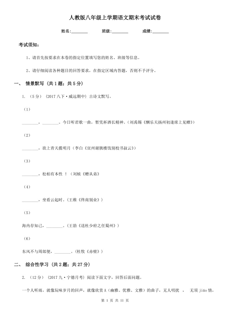 人教版八年级上学期语文期末考试试卷（测试）_第1页