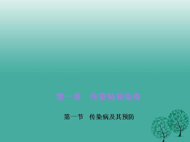 八年級(jí)生物下冊(cè) 第八單元 第一章 第一節(jié) 傳染病及其預(yù)防課件 （新版）新人教版_第1頁(yè)